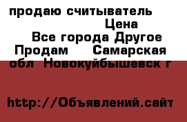 продаю считыватель 2,45ghz PARSEK pr-g07 › Цена ­ 100 000 - Все города Другое » Продам   . Самарская обл.,Новокуйбышевск г.